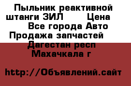 Пыльник реактивной штанги ЗИЛ-131 › Цена ­ 100 - Все города Авто » Продажа запчастей   . Дагестан респ.,Махачкала г.